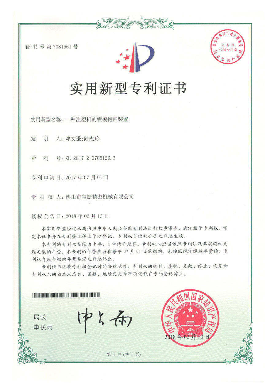 一种注塑机的锁模抱闸装置 ZL201720785126.3