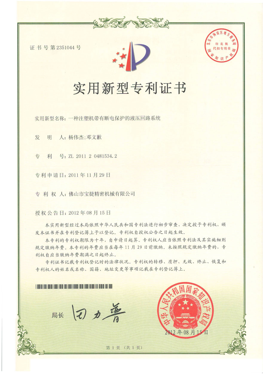 实用新型-一种注塑机带有断电保护的液压回路系统