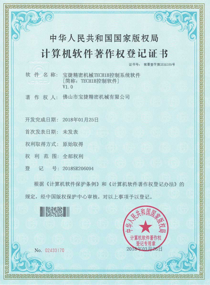 米兰online入口TECH1H控制软件登记证书