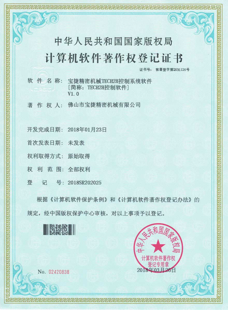 米兰online入口TECH2H控制软件登记证书
