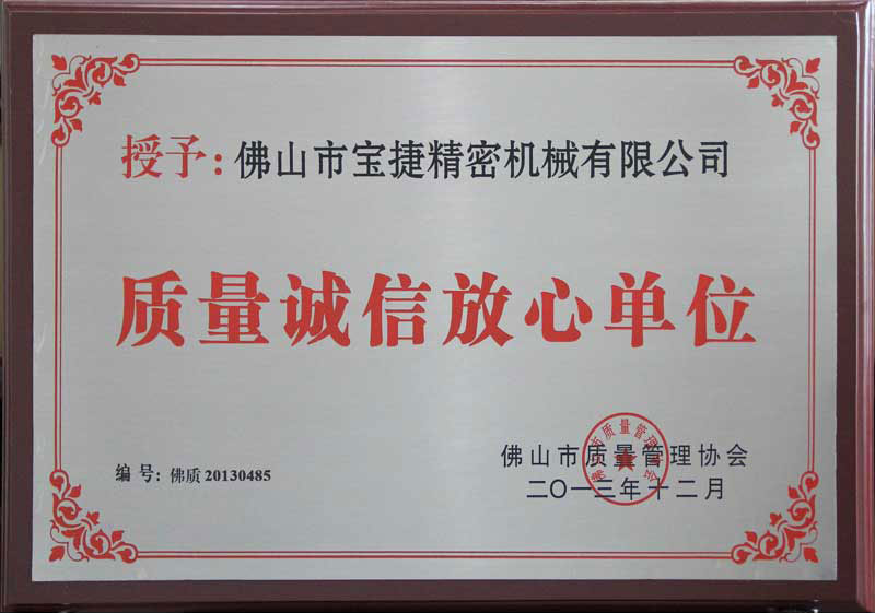 质量诚信放心单位