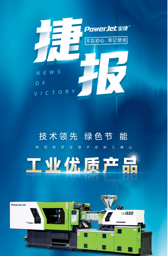 喜讯|米兰online入口注塑机纳入佛山工业优质产品