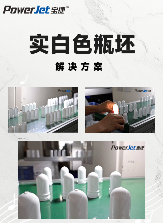 米兰online入口PET注塑机实白色瓶坯解决方案