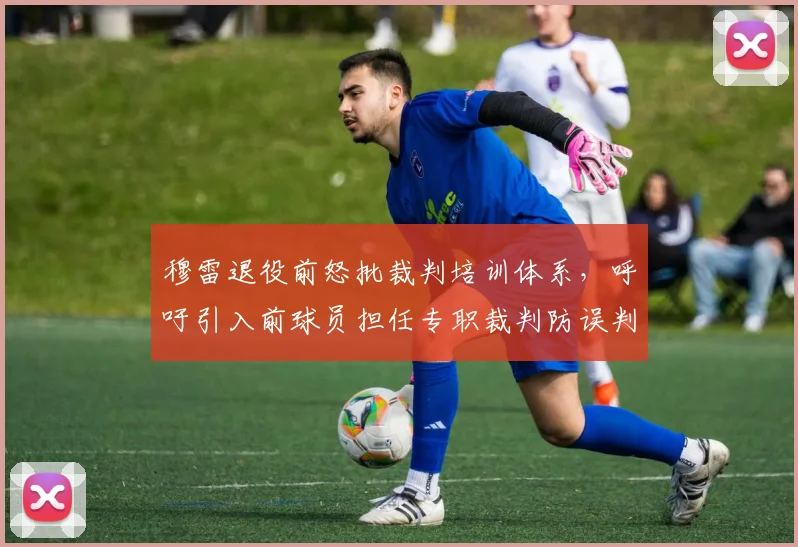 穆雷退役前怒批裁判培训体系，呼吁引入前球员担任专职裁判防误判